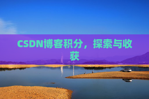 CSDN博客积分，探索与收获